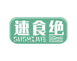 速食绝
