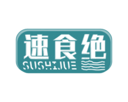 速食绝