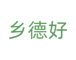 乡德好