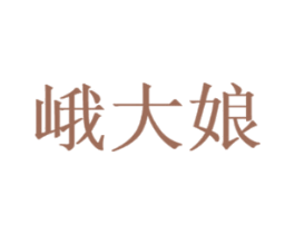 峨大娘
