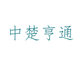中楚亨通