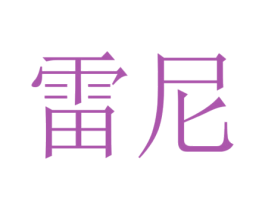 雷尼