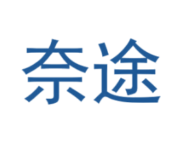 奈途