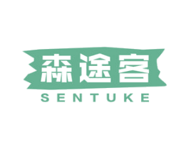 森途客