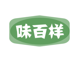 味百样