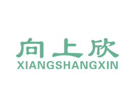 向上欣