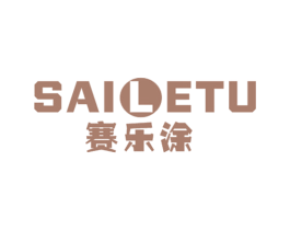 赛乐涂