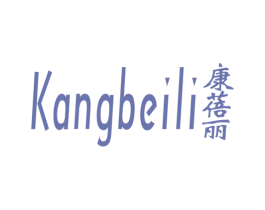 康蓓丽