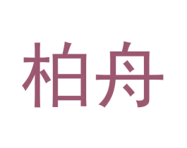 柏舟