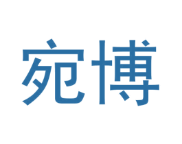宛博