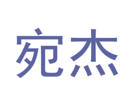 宛杰