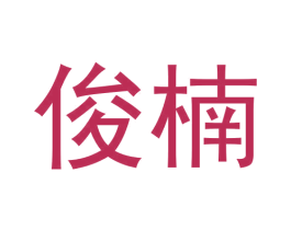 俊楠
