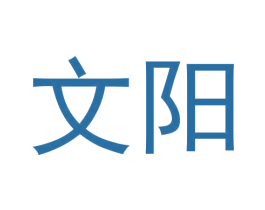 文阳