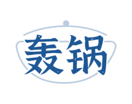 轰锅