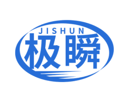 极瞬