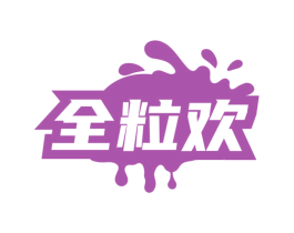 全粒欢