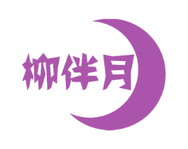柳伴月