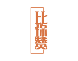 比你赞