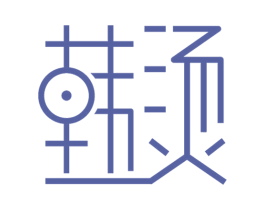 韩烫