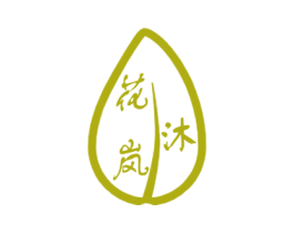 花沐岚