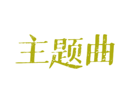 主题曲