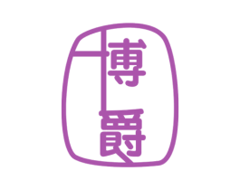 博爵