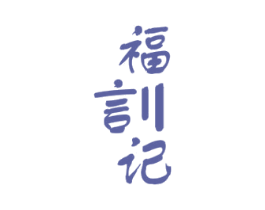 福言记