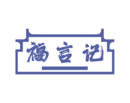 福言记