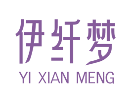 伊纤梦