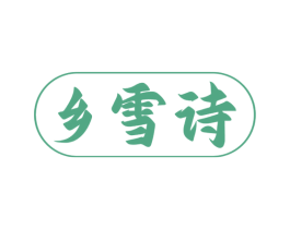乡雪诗
