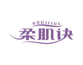 柔肌诀 第10类医疗器械商标转让 注册号60334563