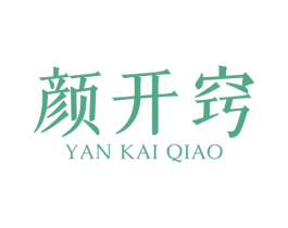 颜开窍