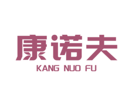 康诺夫
