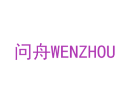 问舟