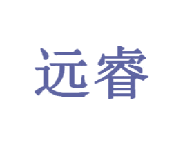 远睿
