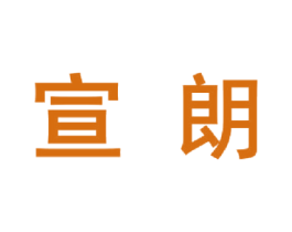 宣朗