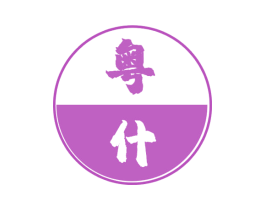 粤什