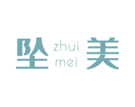 坠美