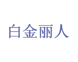 白金丽人