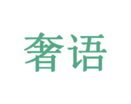 奢语