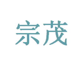 宗茂