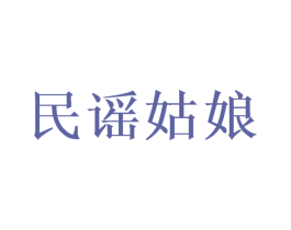 民谣姑娘