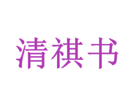 清祺书