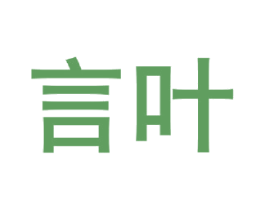 言叶