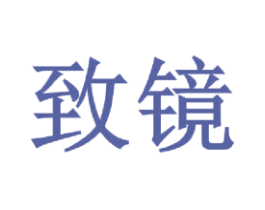 致镜