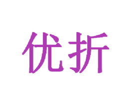 优折