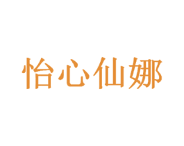 怡心仙娜