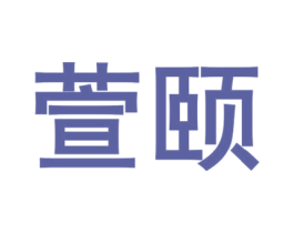萱颐