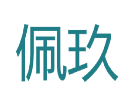 佩玖