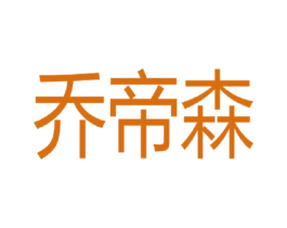 乔帝森